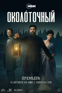  Околоточный 